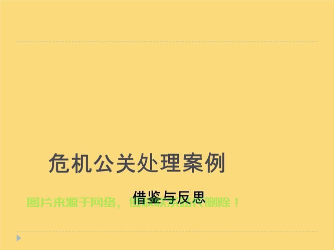 公关危机处理策略解析,应对之道与实战指南 第2张 公关危机处理策略解析,应对之道与实战指南 第2张