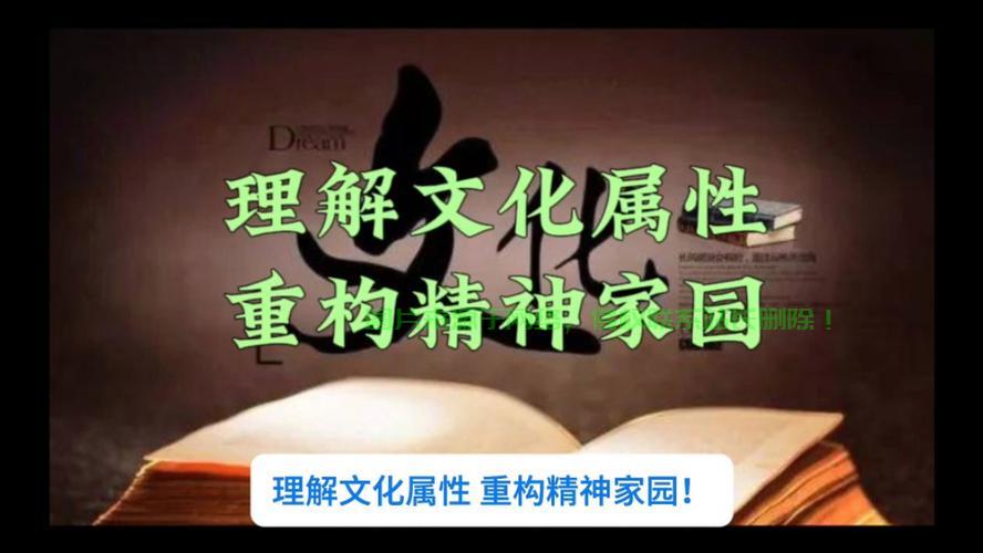 深度解读文化属性，探寻内涵魅力，揭示文化魅力之源 第2张