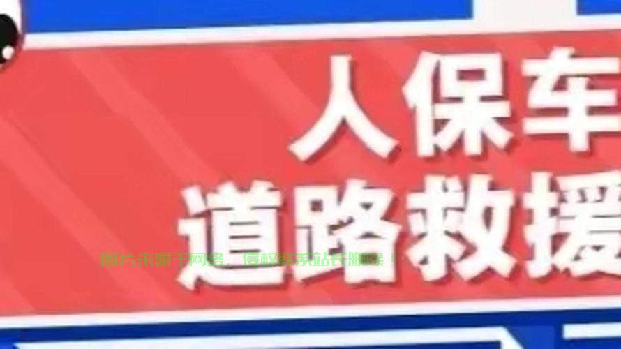 人保救援全方位守护，紧急时刻的守护者，守护您的安全之路 第2张