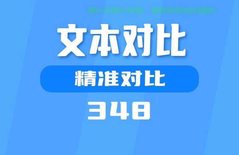 文本对比工具深度解析，功能亮点与实用指南助你高效对比文本内容 第2张