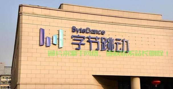 字节跳动机房在哪里？ 第3张