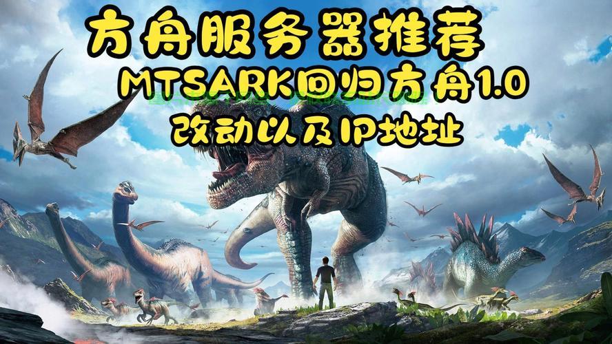 方舟用ip怎么进服务器? 第1张