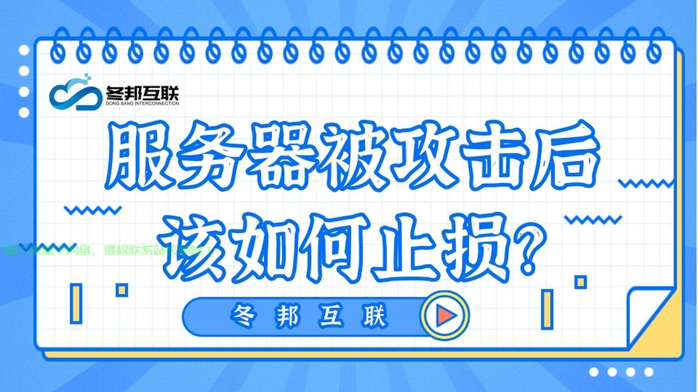 高速服务器被攻击怎么处理? 第3张