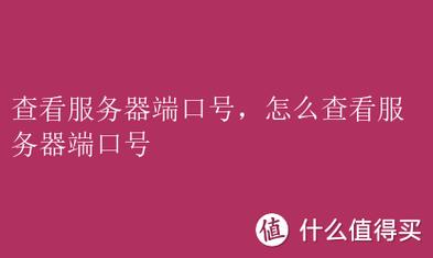 网站服务器关闭怎么看? 第2张