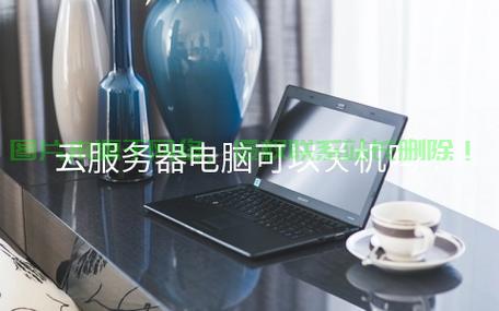 服务器怎么正确关机和启动? 第2张