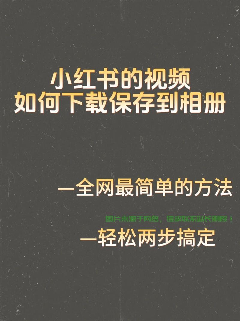 小红书原图轻松下载秘籍,一键掌握原图下载攻略! 第1张 小红书原图轻松下载秘籍,一键掌握原图下载攻略! 第1张