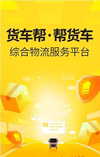货车帮下载全攻略，一步步教你轻松获取！ 第2张
