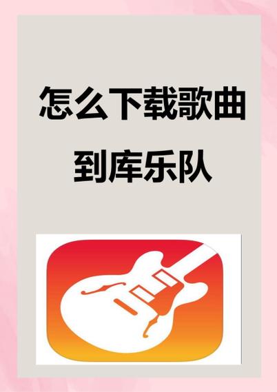 酷乐队的下载指南,轻松掌握电脑下载方法,一键直达! 第2张 酷乐队的下载指南,轻松掌握电脑下载方法,一键直达! 第2张
