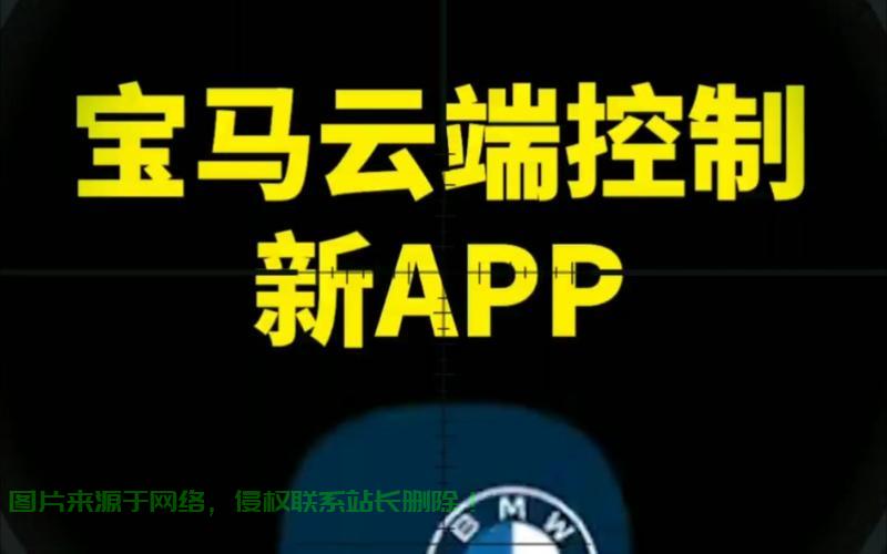 宝马云端app下载攻略，轻松掌握下载方法与步骤 第3张
