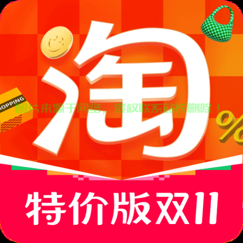 淘宝特价版下载攻略,轻松掌握下载步骤,省钱购物从此开始! 第1张 淘宝特价版下载攻略,轻松掌握下载步骤,省钱购物从此开始! 第1张