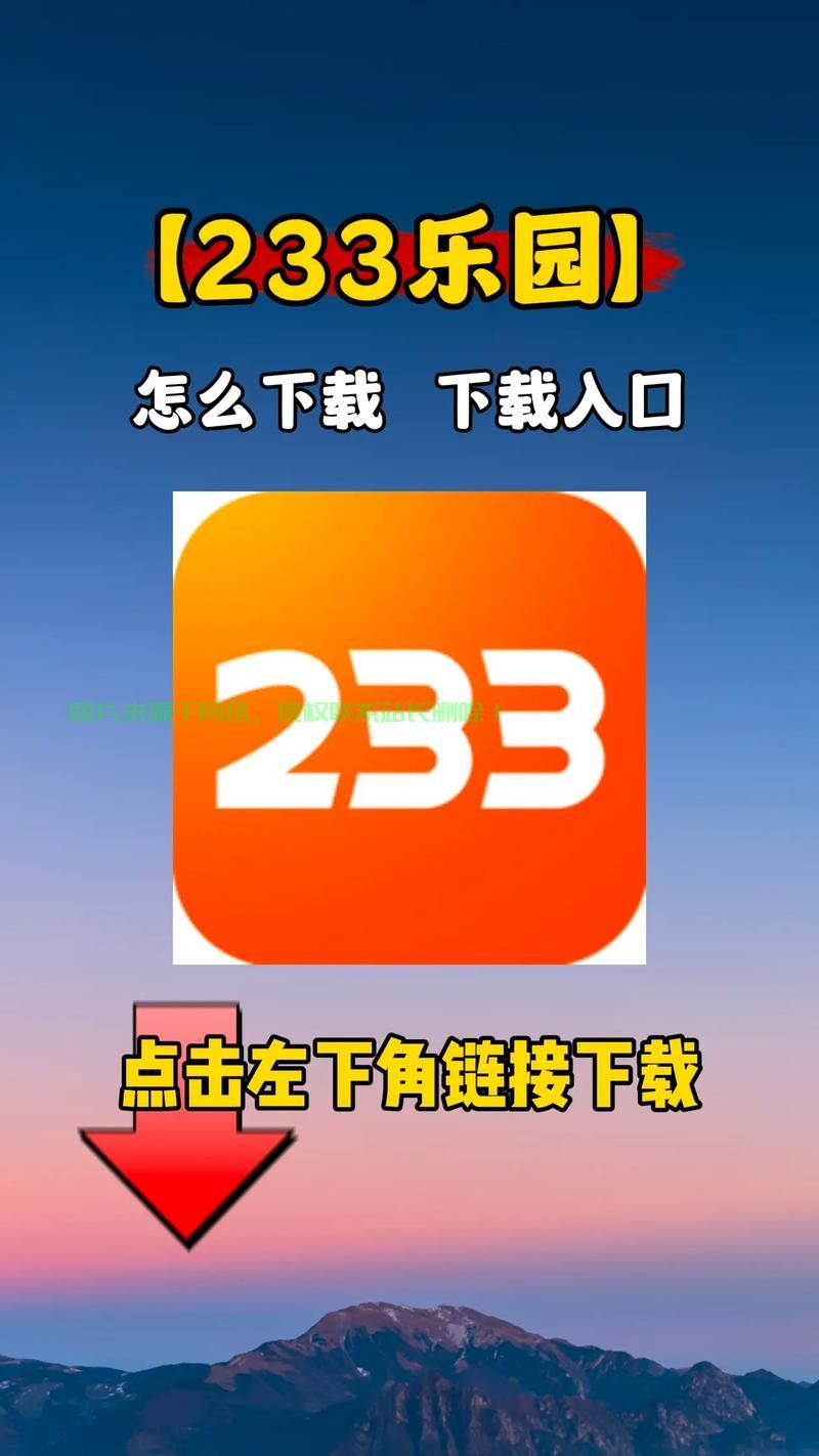 不下载233乐园，轻松获取校园资源秘籍揭秘！ 第1张