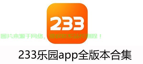 不下载233乐园，轻松获取校园资源秘籍揭秘！ 第3张