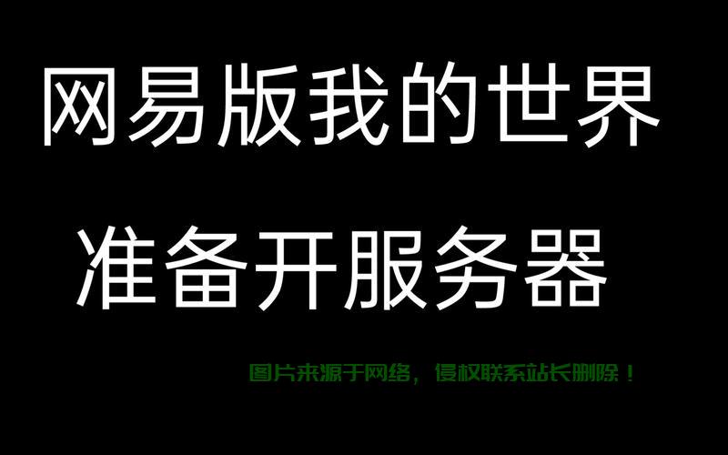 网易开私人服务器怎么开? 第3张