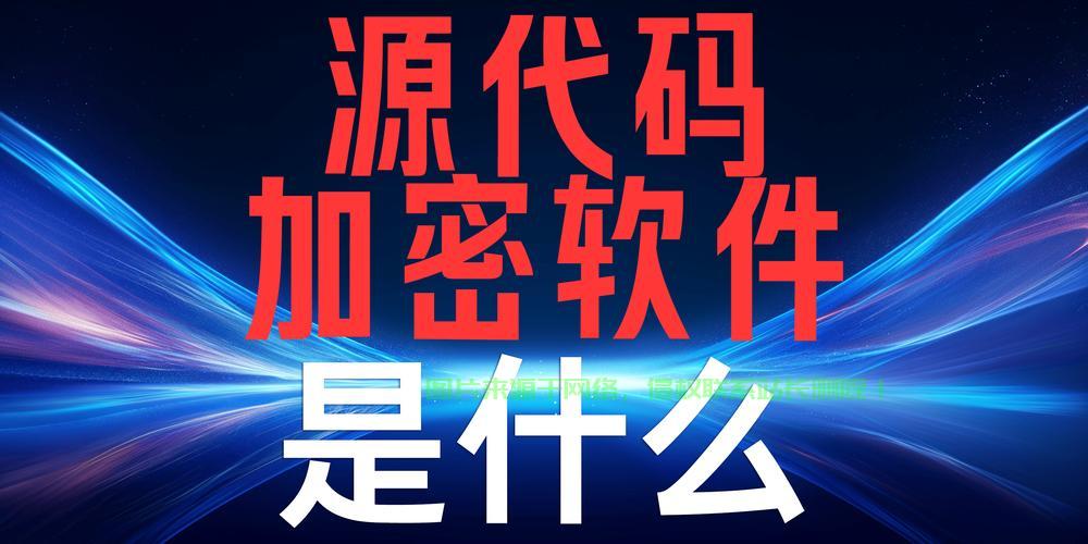 揭秘加密软件源代码，守护网络安全的核心机密！ 第1张