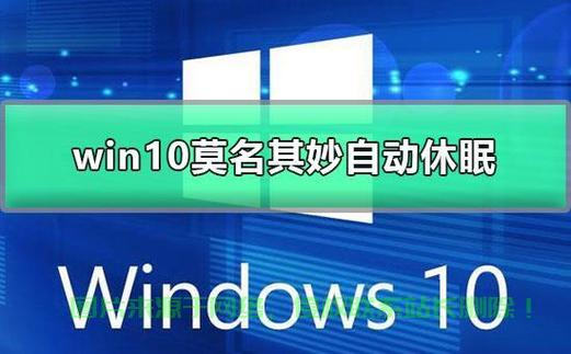 Win10关闭自动休眠功能指南,告别休眠烦恼! 第2张 Win10关闭自动休眠功能指南,告别休眠烦恼! 第2张