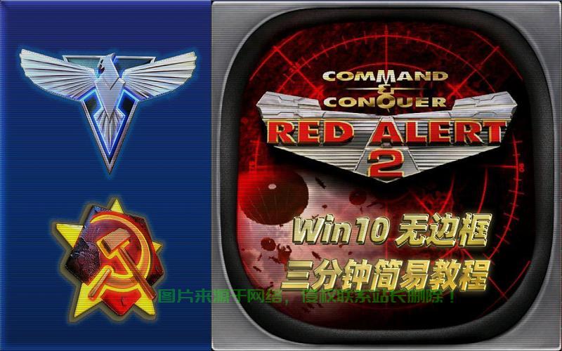 Win10红警无法启动？终极解决方案揭秘 第2张