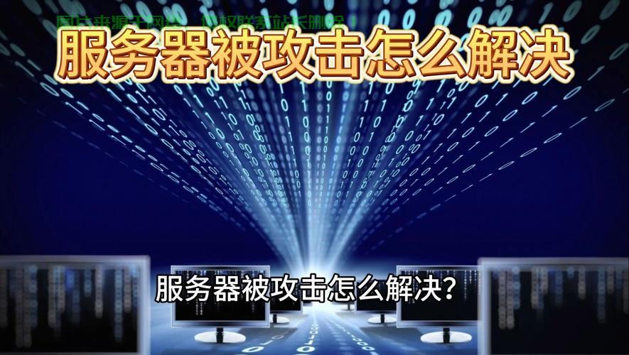 服务器攻击了怎么处理? 第2张
