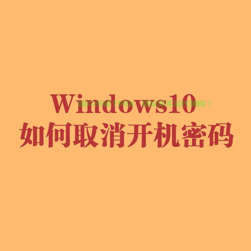 Win10启动密码关闭指南，解决密码设置问题，轻松操作！ 第3张