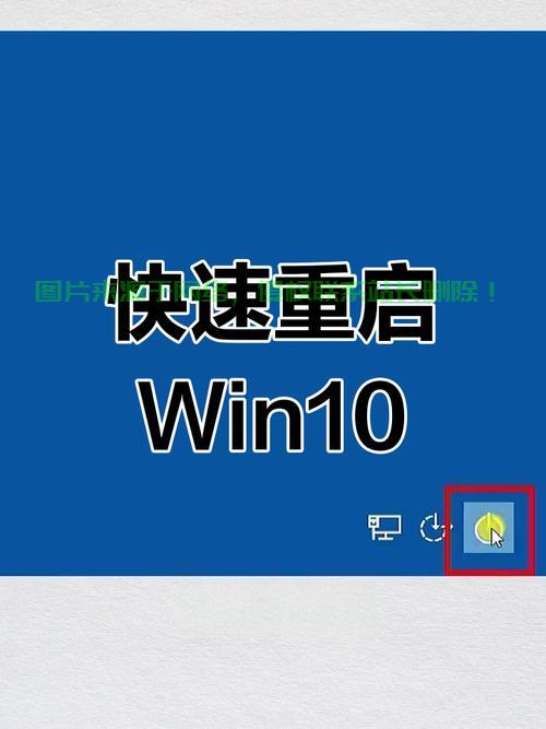 Win10操作轻松提速，重启电脑快速完成 第3张