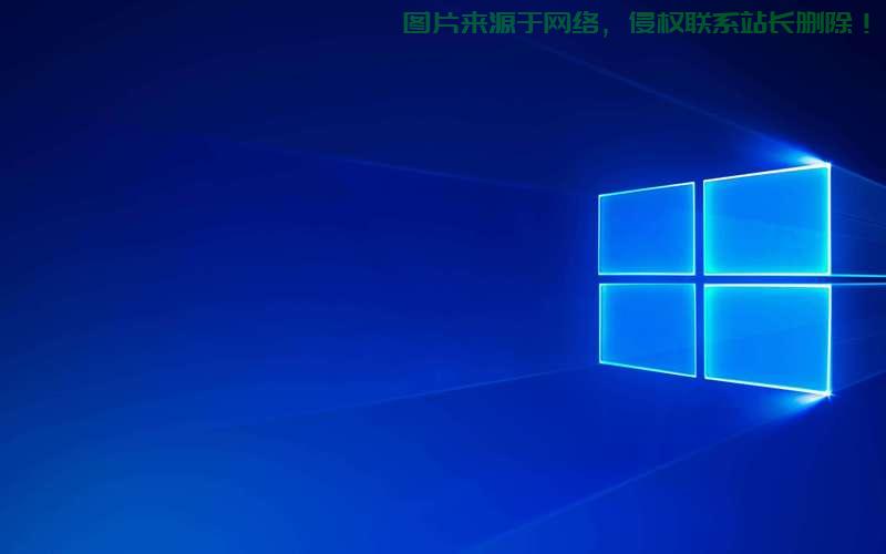 Win10开机桌面闪烁问题轻松解决！ 第3张