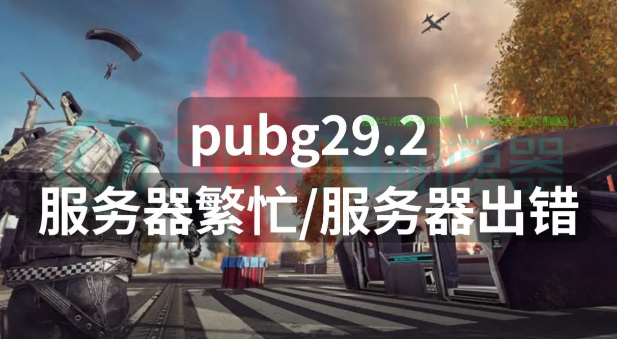 pubgm服务器忙怎么回事? 第1张