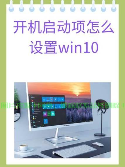 Win10启动项添加全攻略，轻松设置，助你快速启动！ 第2张
