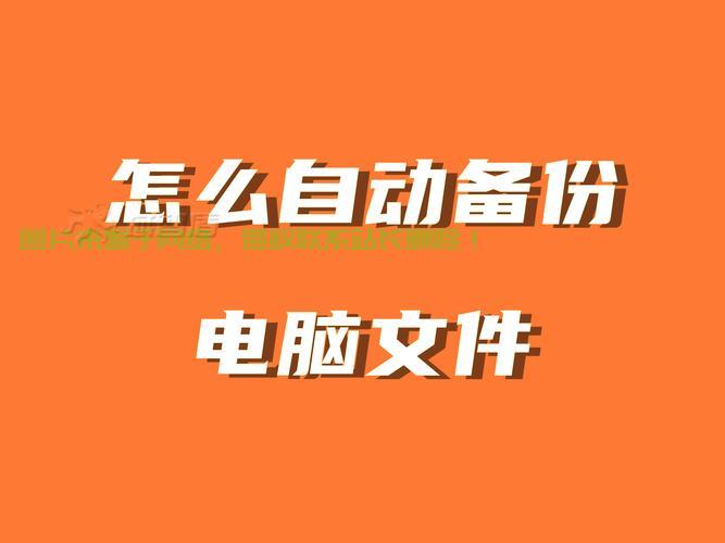 Win10文件备份秘籍，无忧保护重要数据，轻松掌握备份技巧！ 第1张