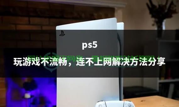 Win10游戏联网故障解析与解决教程 第3张 Win10游戏联网故障解析与解决教程 第3张