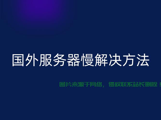 租用服务器变慢怎么办? 第1张