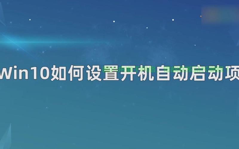 Win10开机自动运行程序设置教程，轻松掌握启动项管理技巧 第3张