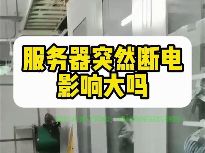大型服务器停电了怎么解决? 第1张