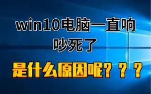 解决Win10电脑异响,轻松快速排查与修复! 第3张 解决Win10电脑异响,轻松快速排查与修复! 第3张