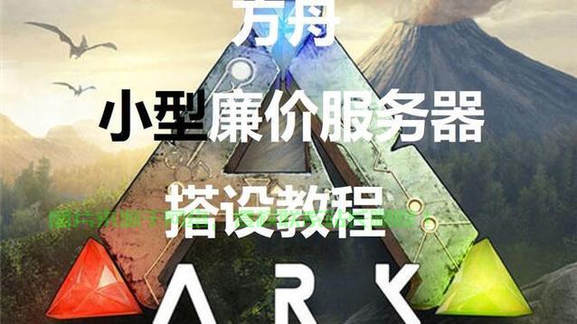 方舟服务器管理怎么弄? 第3张