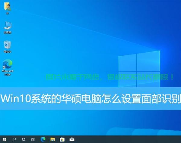 华硕Win10系统开启全新篇章 第3张 华硕Win10系统开启全新篇章 第3张