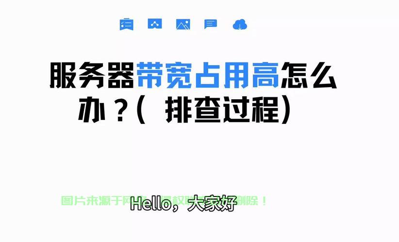 服务器带宽占满怎么解决? 第1张