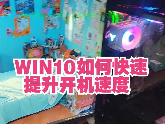 Win10启动速度优化秘籍,提升开机效率,让你的电脑瞬间唤醒! 第3张 Win10启动速度优化秘籍,提升开机效率,让你的电脑瞬间唤醒! 第3张