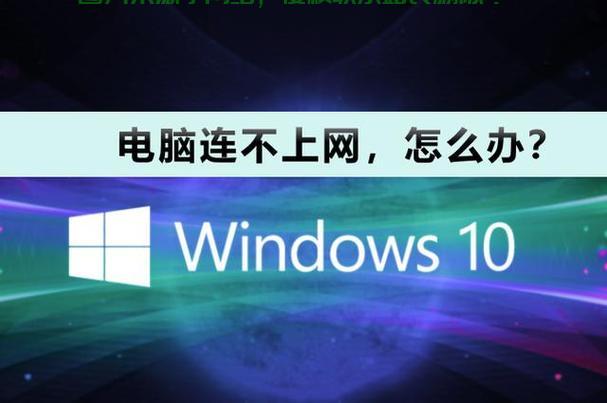 Win10联网故障解决指南，轻松修复网络连接问题！ 第1张