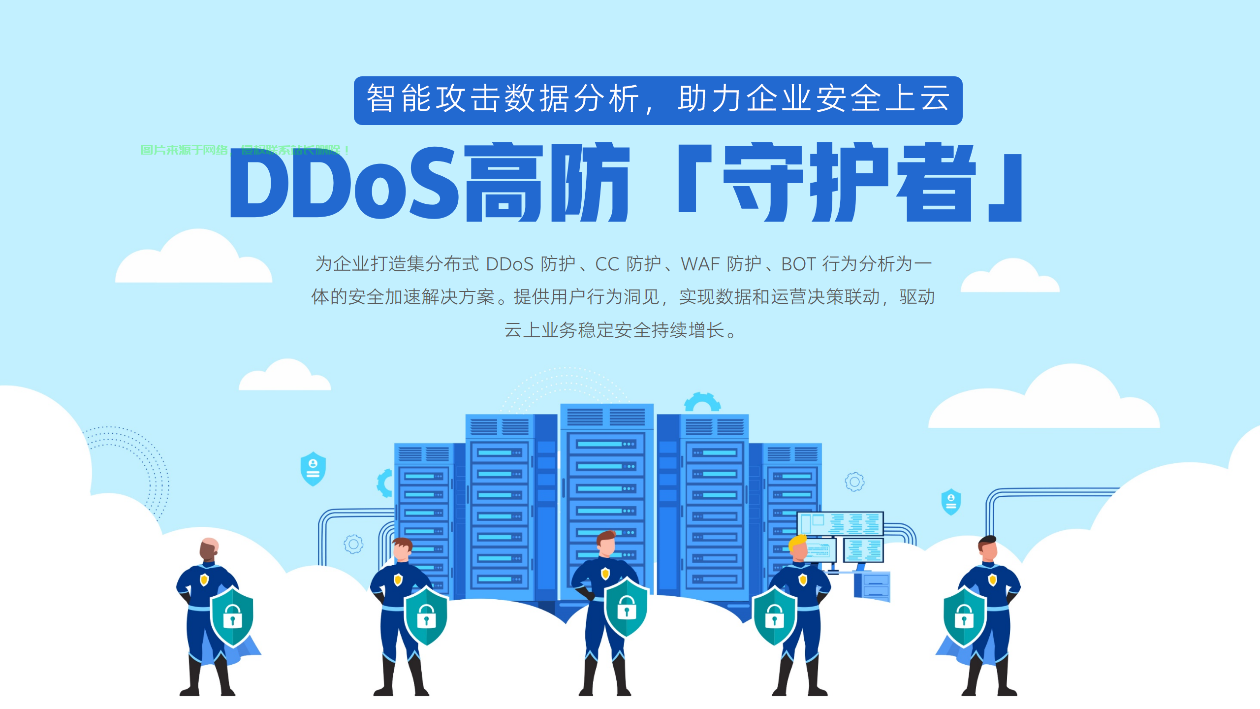 DDoS高防「守护者」