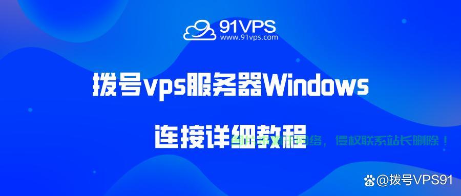 VPS上手的秘诀,Windows系统使用指南,零基础也能轻松掌握! 第2张 VPS上手的秘诀,Windows系统使用指南,零基础也能轻松掌握! 第2张