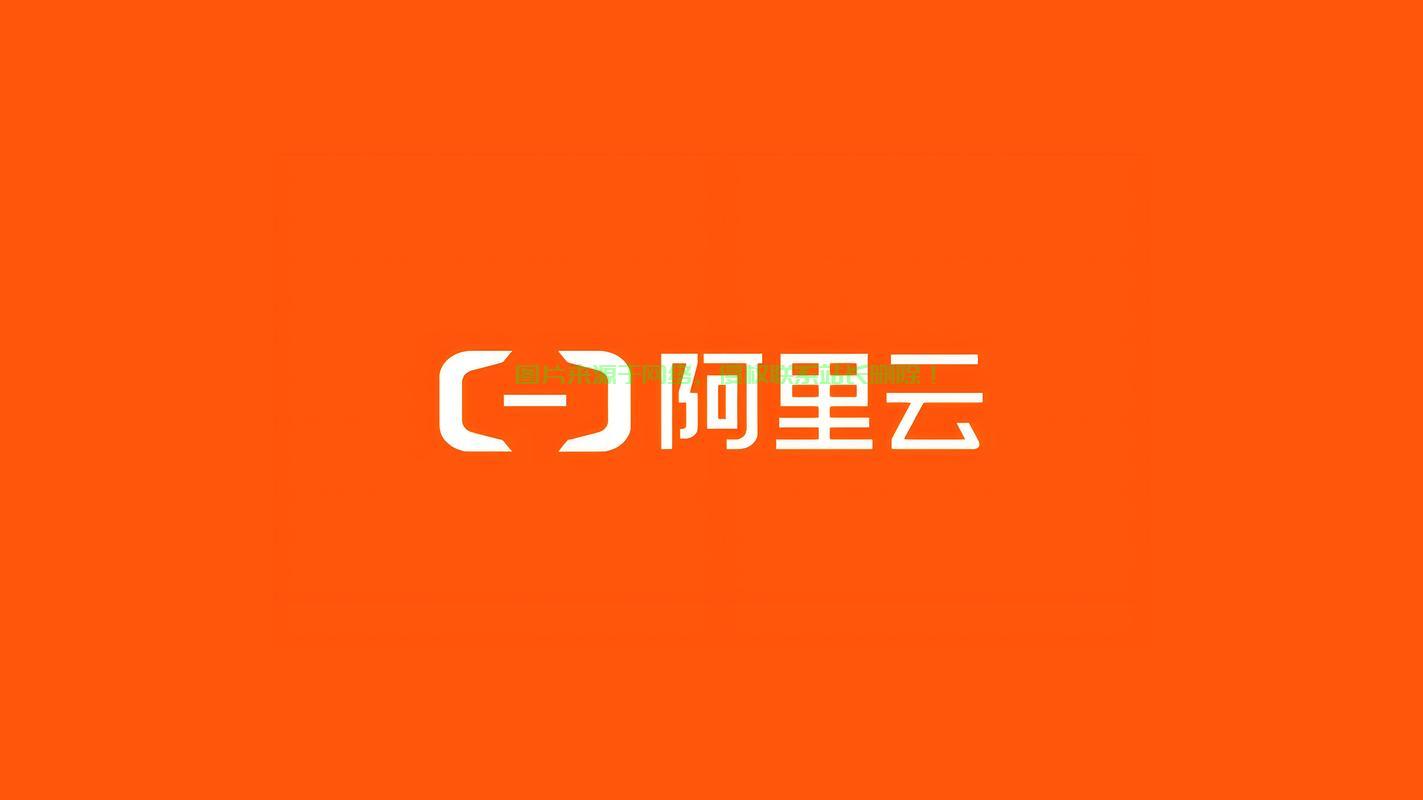 阿里云VPS免费背后的真相揭秘！ 第2张