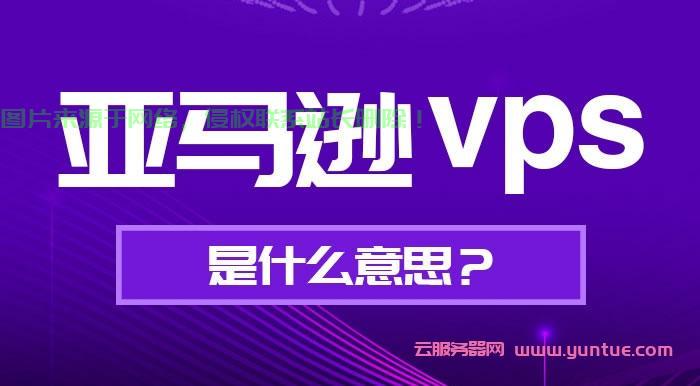 揭秘亚马逊免费VPS流量盛宴，超值福利等你来享！ 第3张