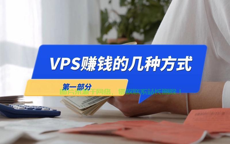 揭秘VPS中转服务盈利之道，轻松赚钱的秘密武器！ 第2张