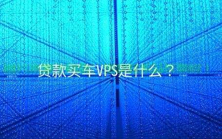 揭秘贷款服务中的VPS要求，真相与风险警示揭秘！ 第2张