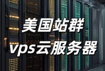 揭秘国外VPS主机价格真相,优势究竟有多大?是否真的便宜? 第2张 揭秘国外VPS主机价格真相,优势究竟有多大?是否真的便宜? 第2张