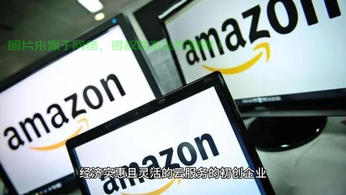 亚马逊VPS的核心功能与优势深度解析 第3张 亚马逊VPS的核心功能与优势深度解析 第3张