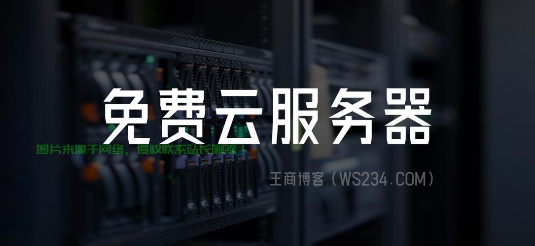 免费VPS快连全攻略，轻松提速，畅享极速上网体验！ 第3张