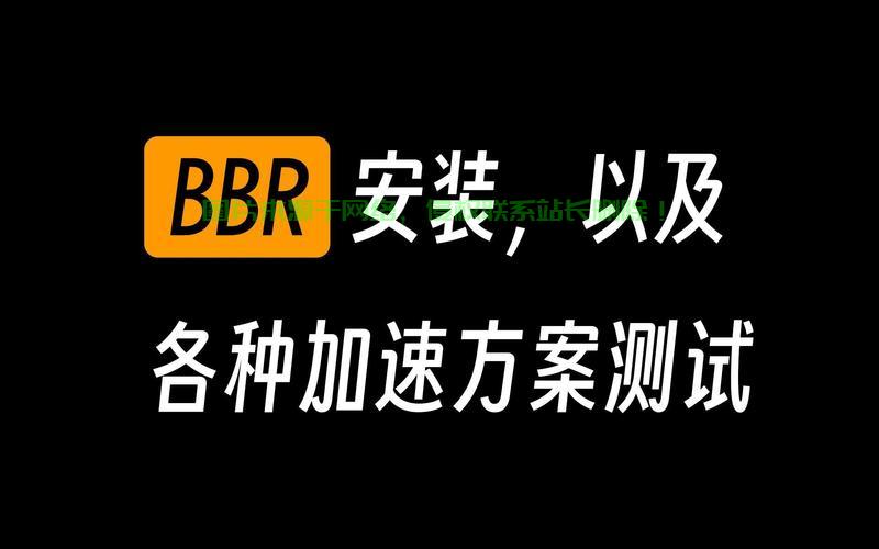 VPS升级秘籍,开启BBR加速,畅享飞速网络体验! 第2张 VPS升级秘籍,开启BBR加速,畅享飞速网络体验! 第2张