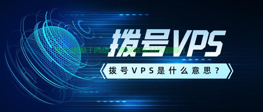 拨号VPS防御功能深度解析，揭秘其强大功能与优势 第1张