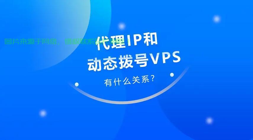 VPS代理IP，高效安全之选，你准备好了吗？ 第1张