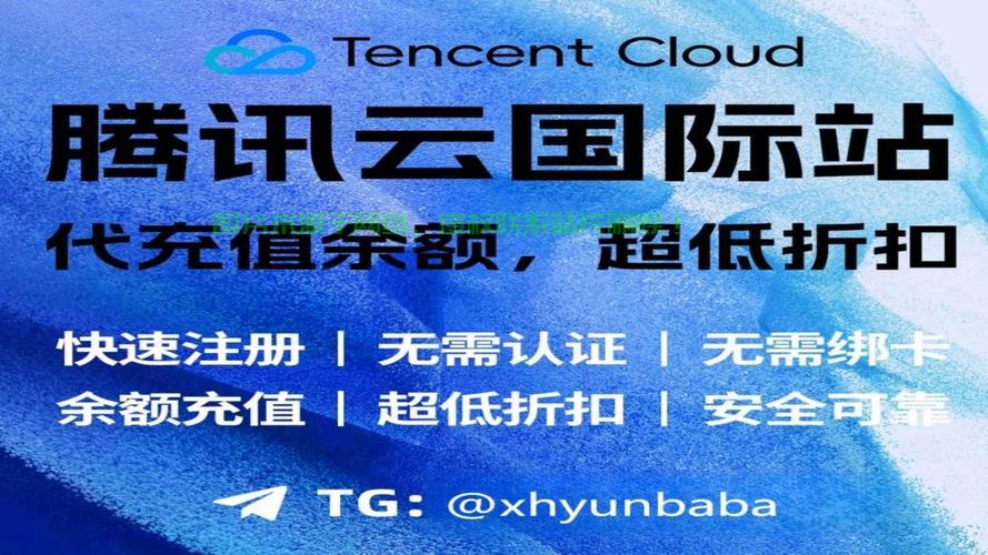 腾讯云海外VPS，云端极速稳定，体验无与伦比 第1张
